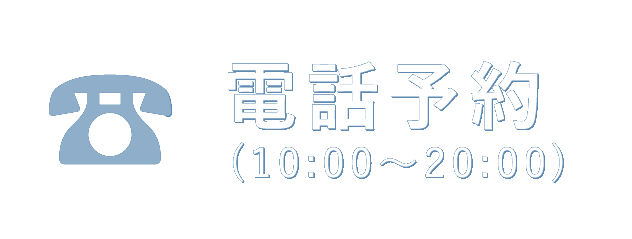電話予約(10:00～20:00)