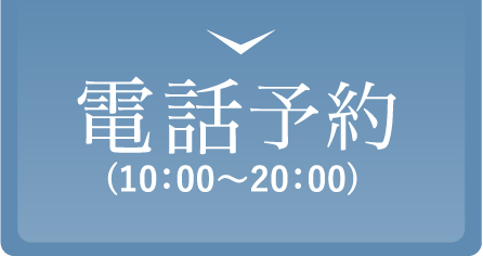 電話予約(10：00～20：00)
