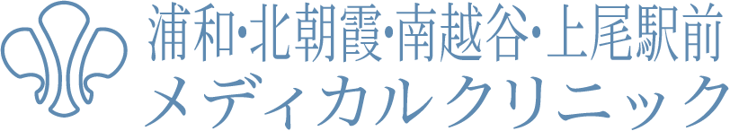 浦和・北朝霞・南越谷・上尾駅前メディカルクリニック