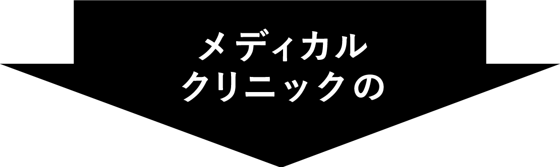 メディカルクリニックの