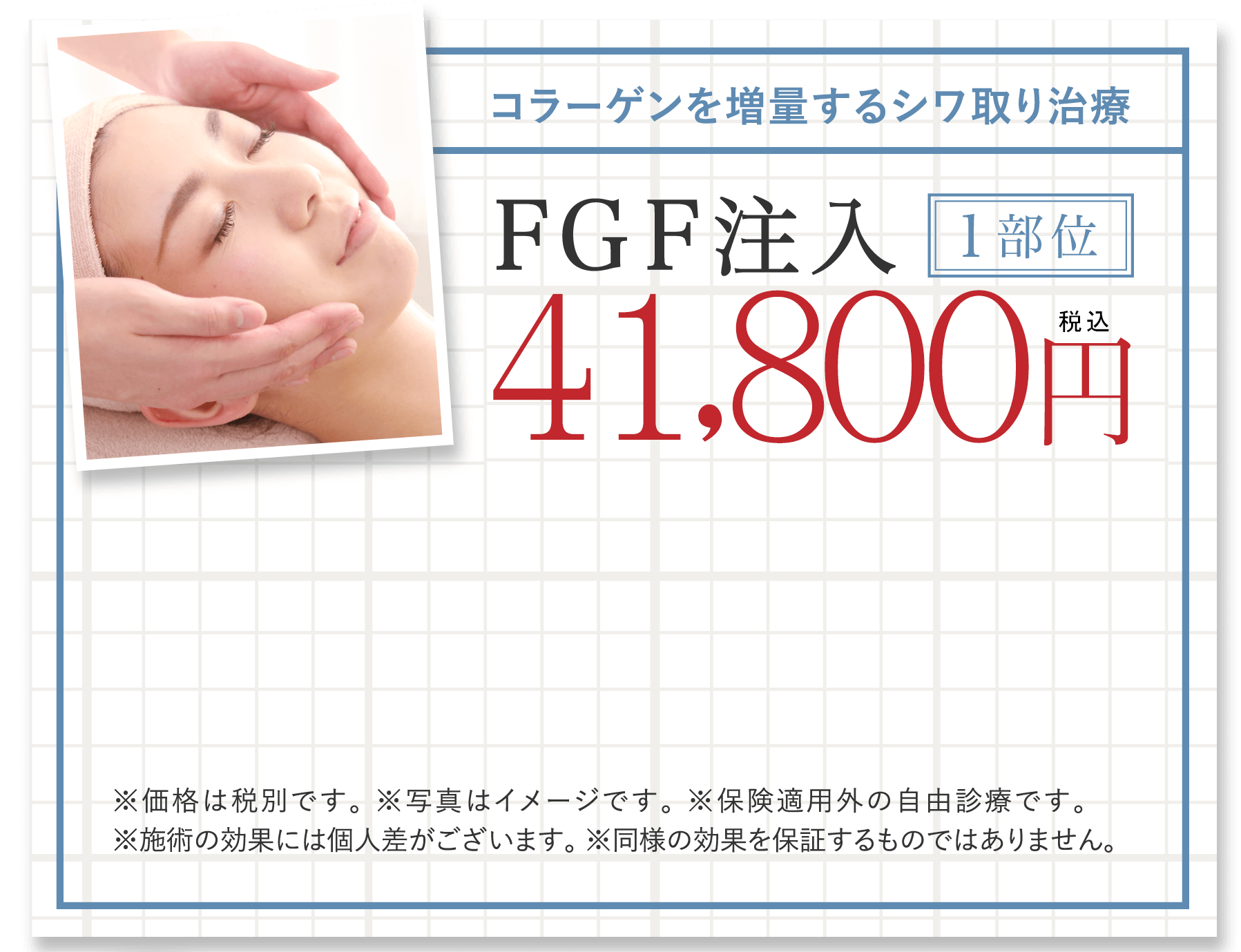 コラーゲンを増量するシワ取り治療※価格は税別です。 ※写真はイメージです。 ※保険適用外の自由診療です。※施術の効果には個人差がございます。 ※同様の効果を保証するものではありません。
