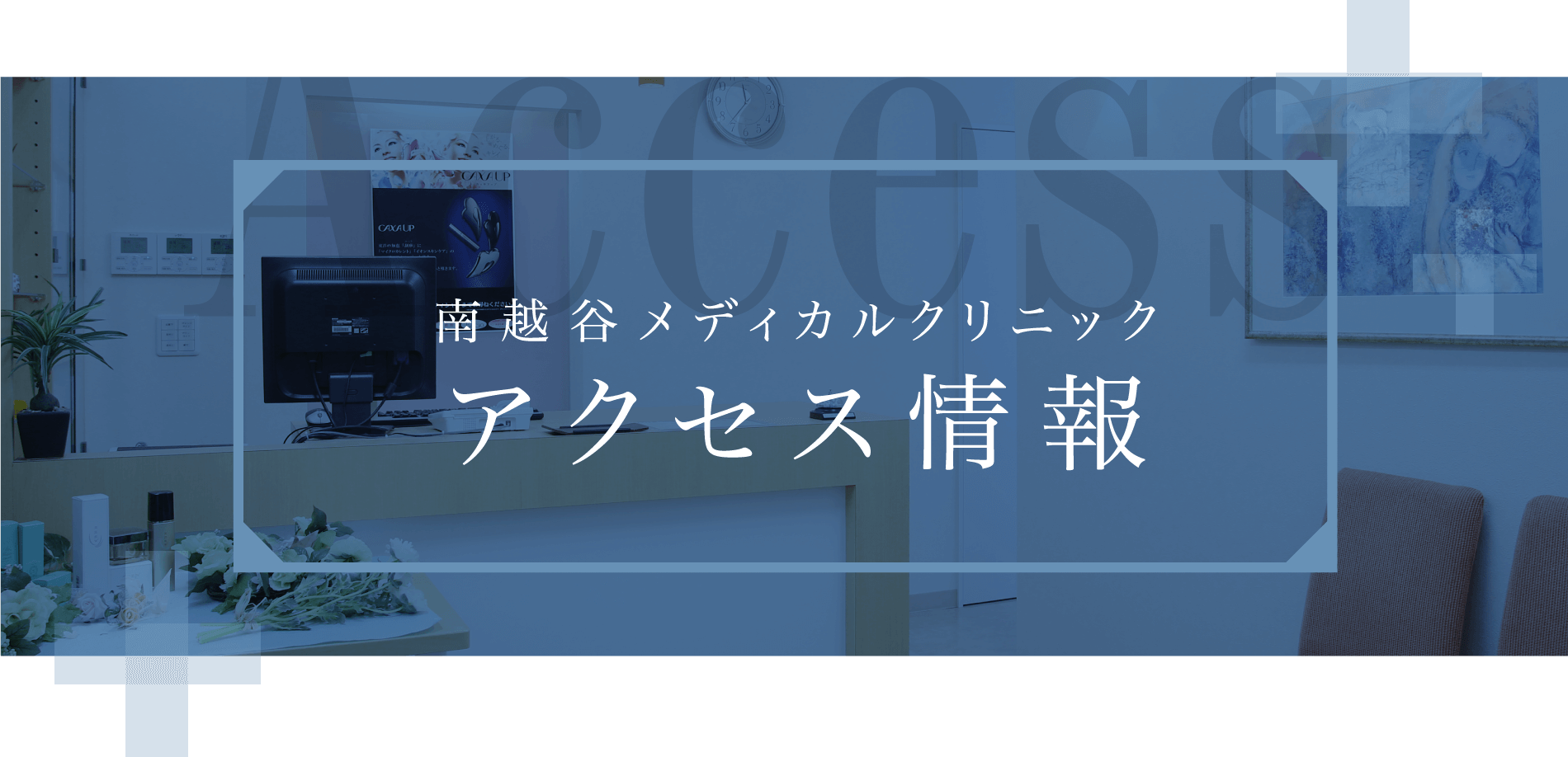 南越谷メディカルクリニックアクセス情報