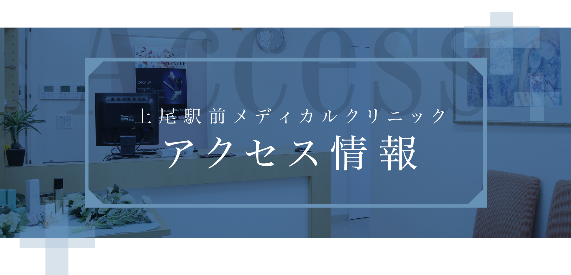 上尾駅前メディカルクリニックアクセス情報