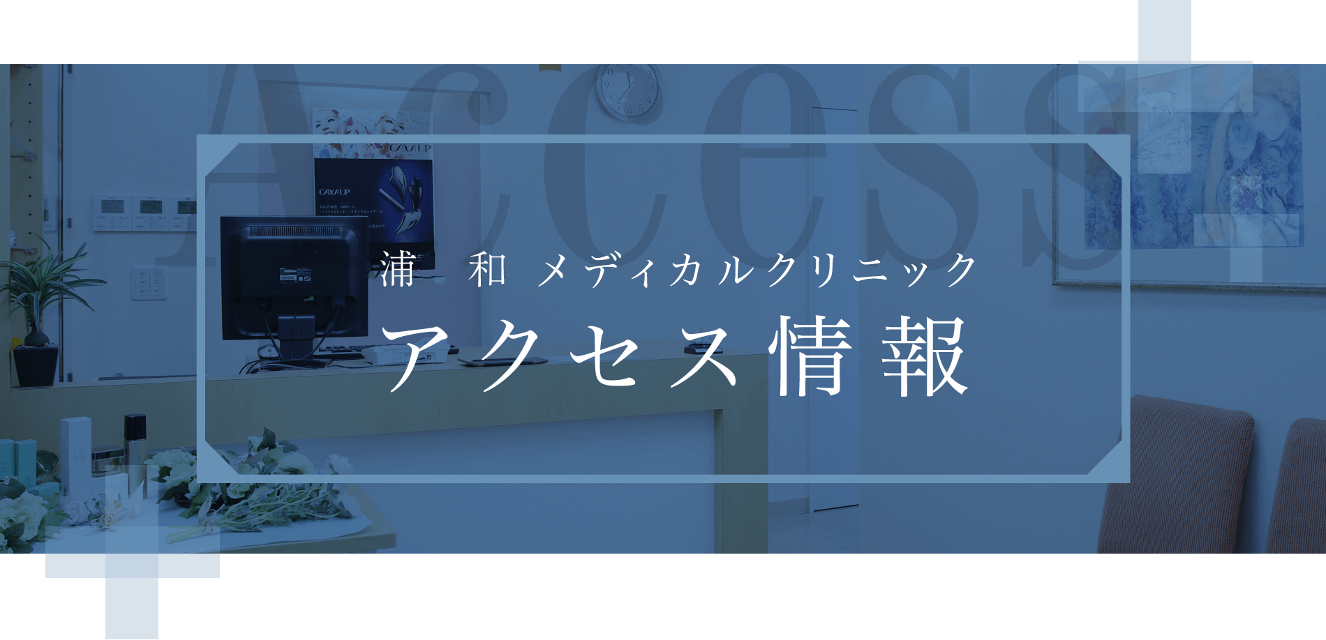 浦和メディカルクリニックアクセス情報