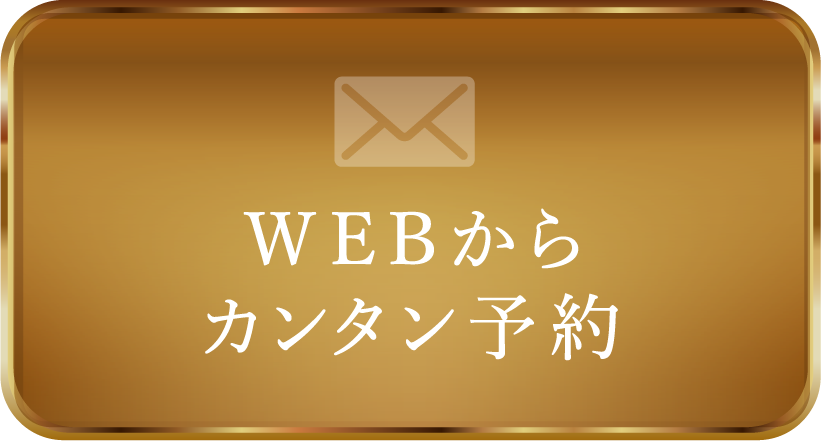 WEBからカンタン予約
