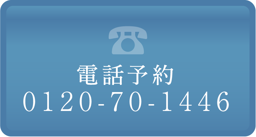 電話予約0120-70-1446