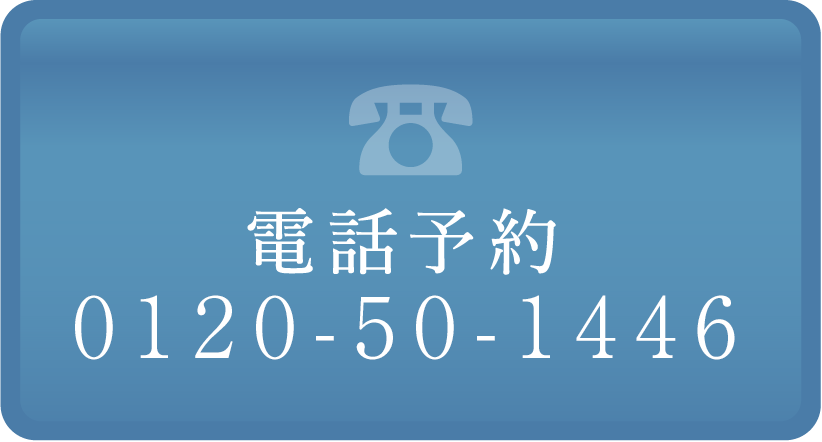 電話予約0120-50-1446