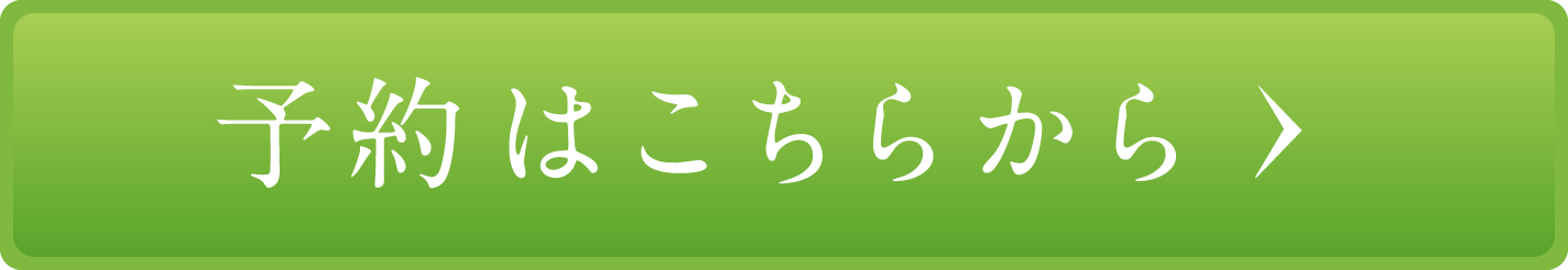 予約はこちらから