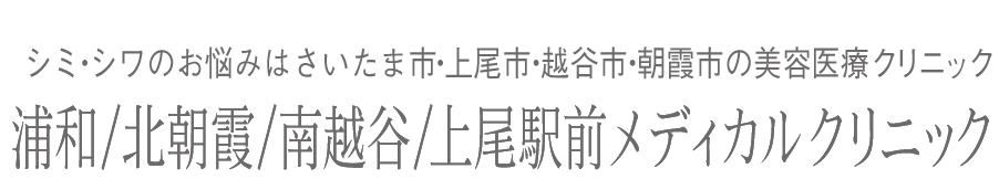 シミ・シワのお悩みは上尾市・越谷市・朝霞市の美容医療クリニック上尾駅前/南越谷/北朝霞メディカルクリニック