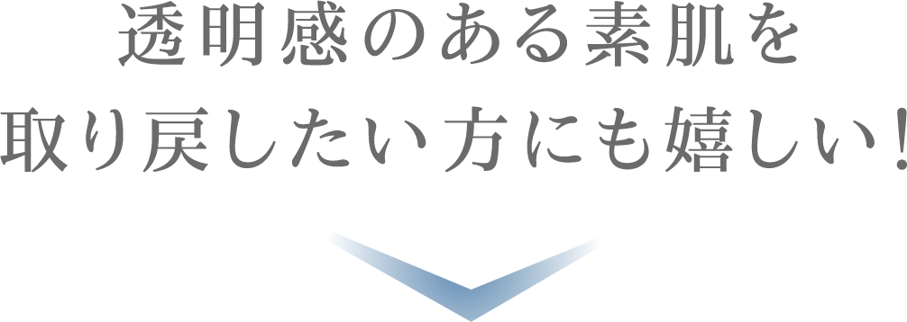 透明感のある素肌を取り戻したい方にも嬉しい！