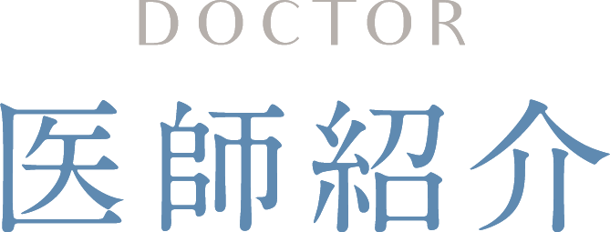 DOCTOR 医師紹介