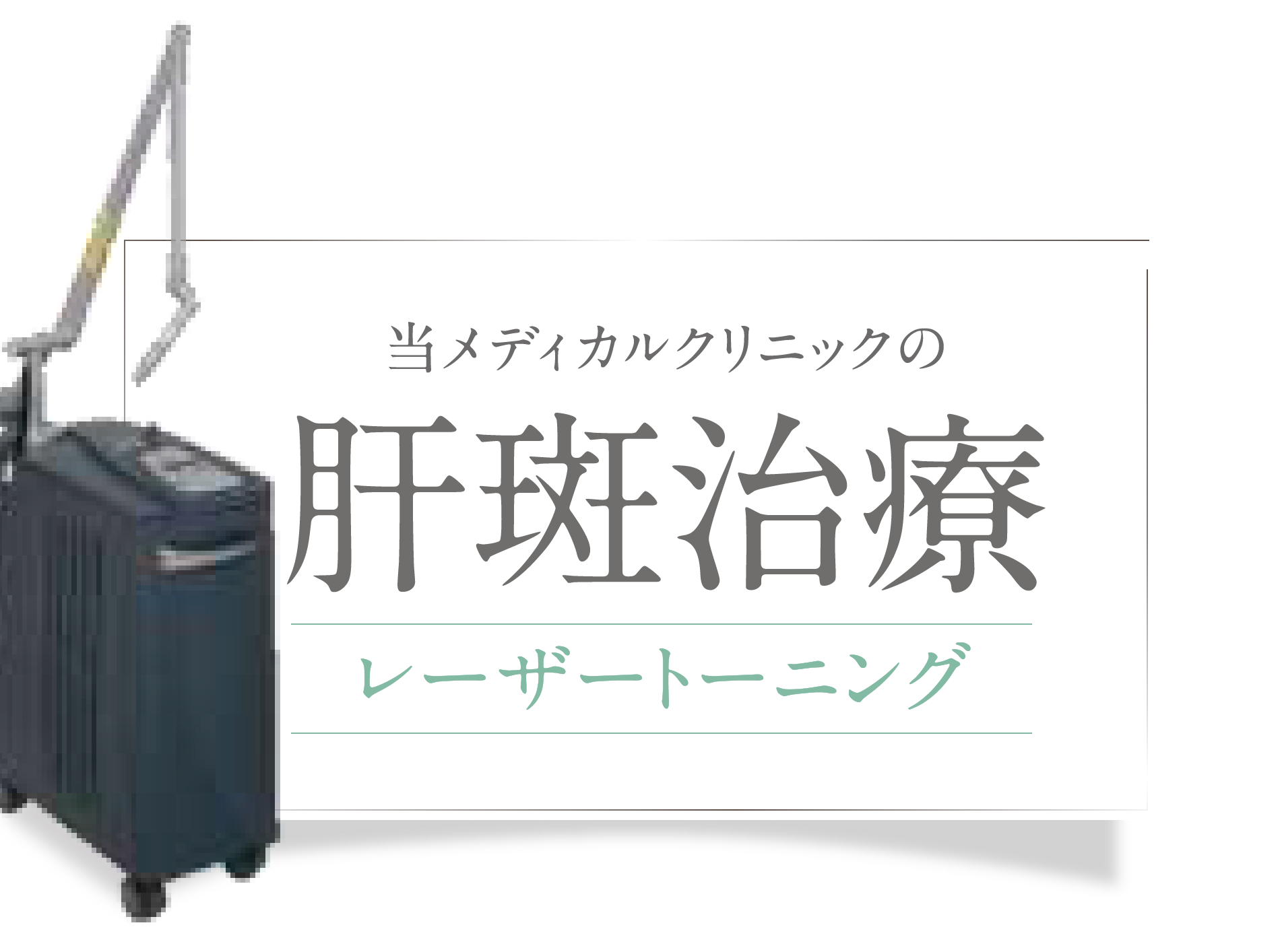 当メディカルクリニックのレーザートーニング肝斑治療
