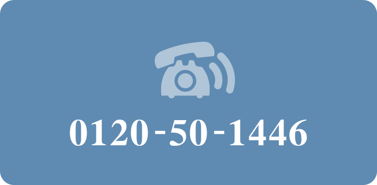 0120-50-1446