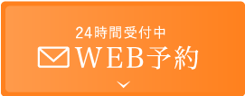 24時間受付中 WEB予約