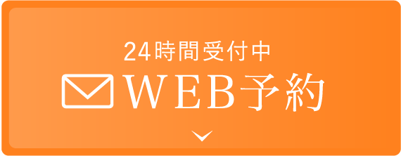 24時間受付中 WEB予約