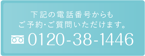 下記の電話番号からも ご予約・ご質問いただけます。0120-38-1446