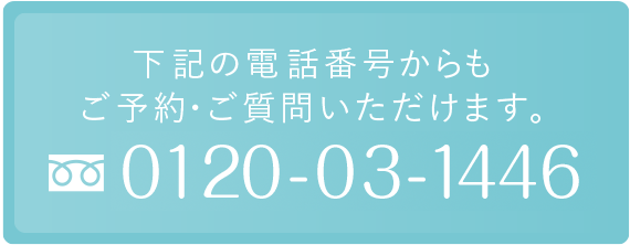下記の電話番号からも ご予約・ご質問いただけます。0120-03-1446