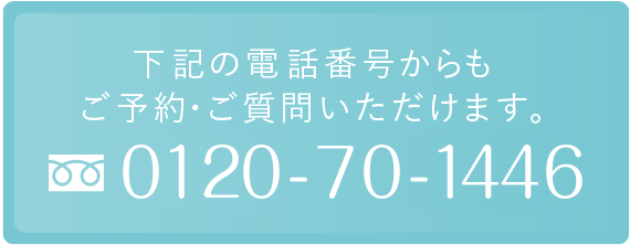 下記の電話番号からも ご予約・ご質問いただけます。0120-70-1446