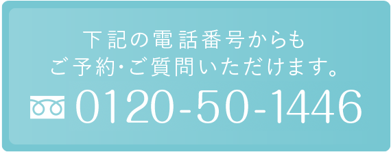 下記の電話番号からも ご予約・ご質問いただけます。0120-50-1446