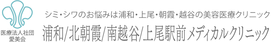 北朝霞・南越谷・上尾駅前メディカル