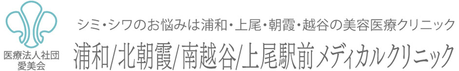 浦和・北朝霞・南越谷・上尾駅前メディカル