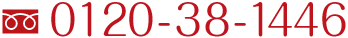 0120-38-1446