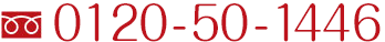 0120-50-1446
