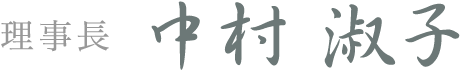 理事長 中村 淑子