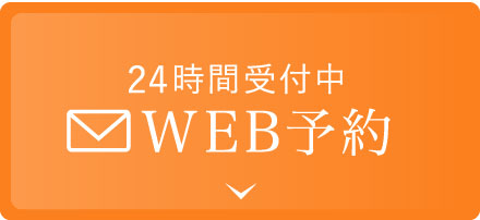 24時間受付中 WEB予約