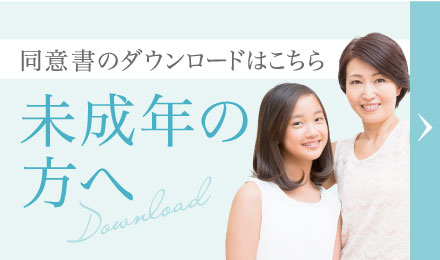 未成年の方へ