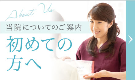 初めての方へ